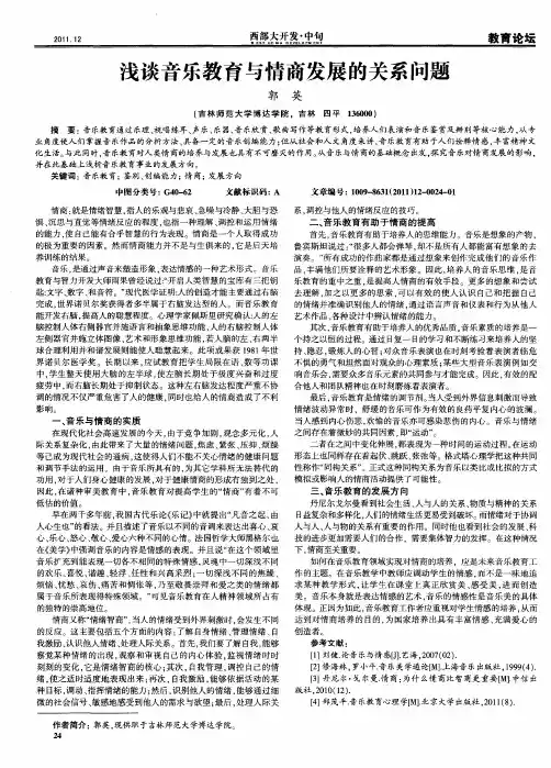 浅谈音乐教育与情商发展的关系问题