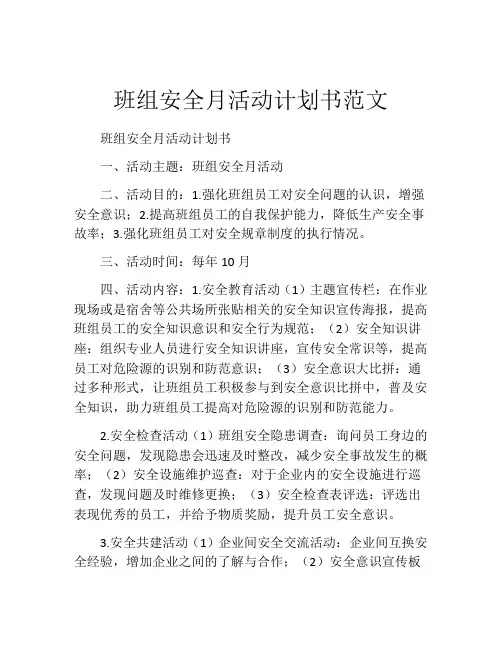 班组安全月活动计划书范文