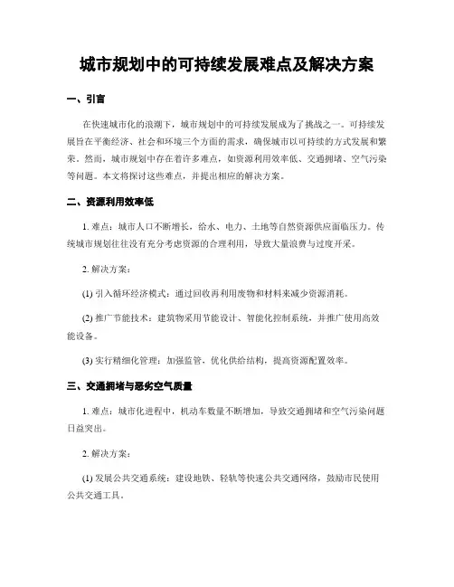 城市规划中的可持续发展难点及解决方案