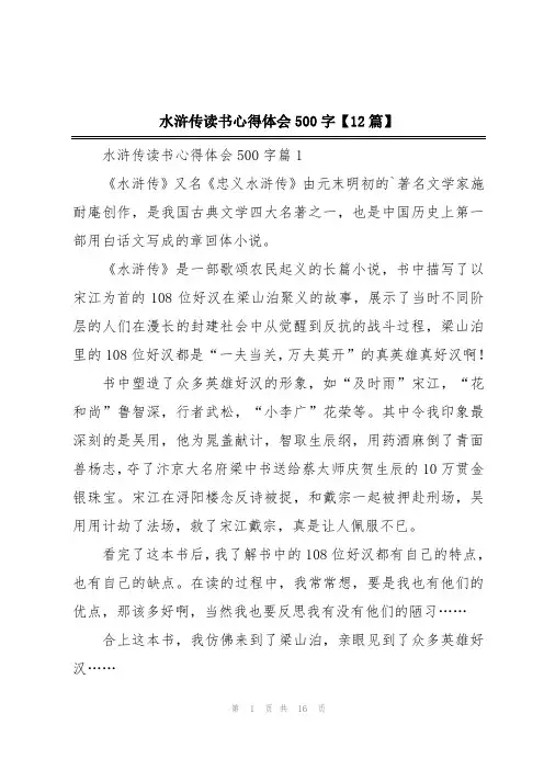 水浒传读书心得体会500字【12篇】