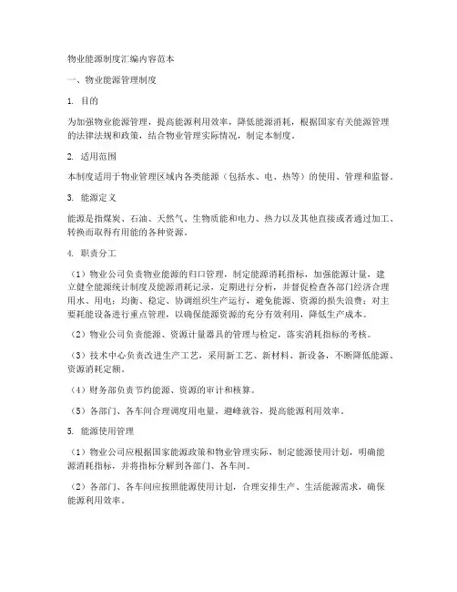 物业能源制度汇编内容范本