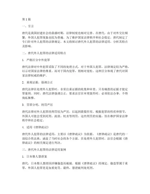 唐代外人犯罪的法律适用(2篇)