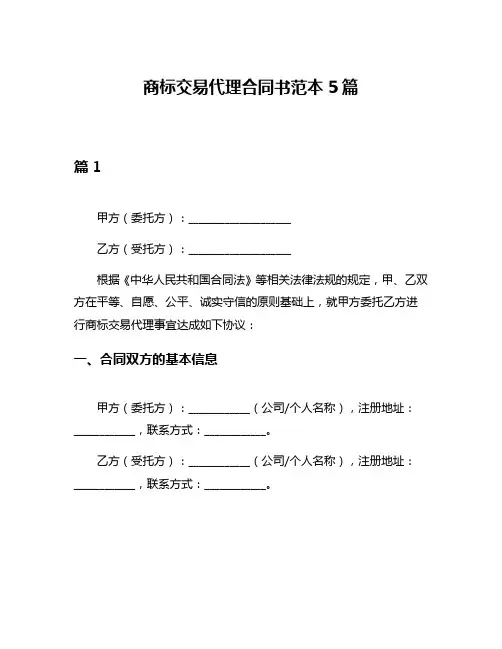 商标交易代理合同书范本5篇