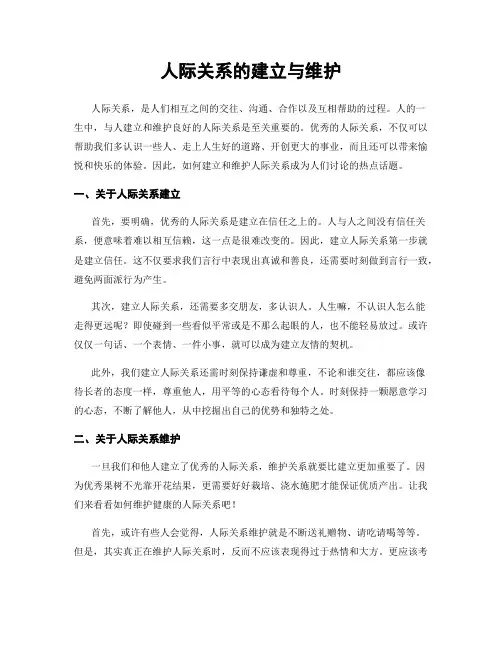 人际关系的建立与维护
