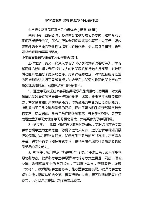 小学语文新课程标准学习心得体会