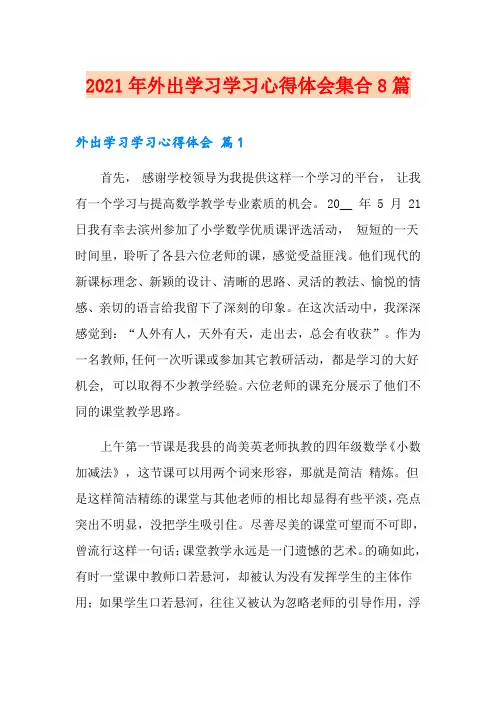 2021年外出学习学习心得体会集合8篇【精选】