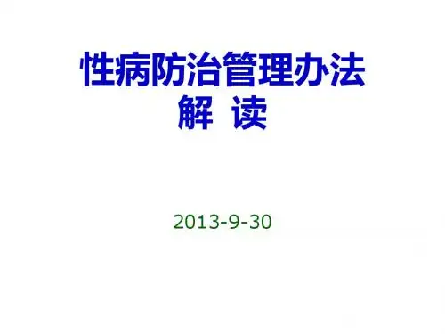 性病防治管理办法解读