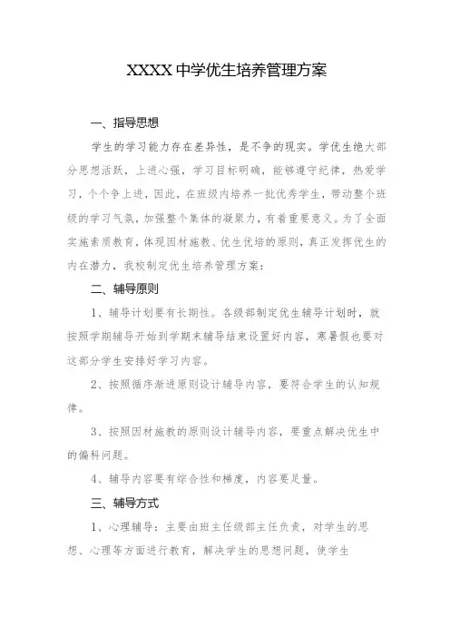 中学优生培养管理方案