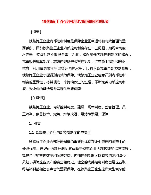 铁路施工企业内部控制制度的思考