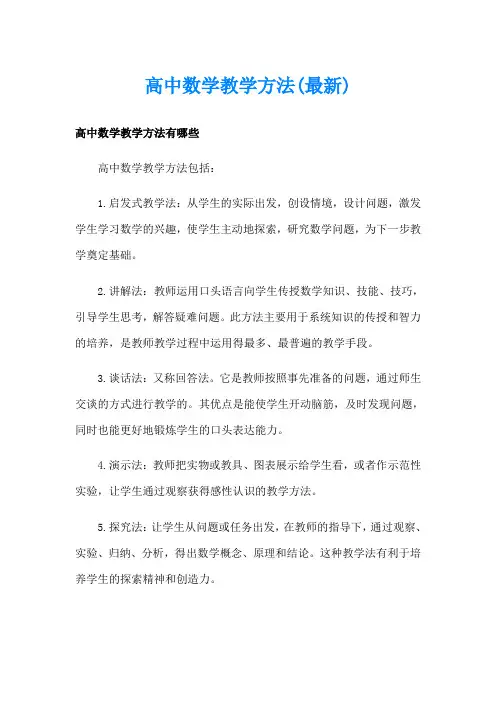 高中数学教学方法(最新)