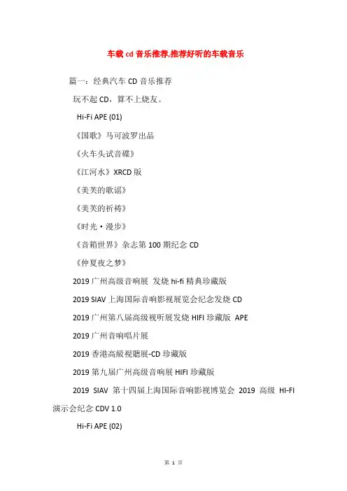 车载cd音乐推荐,推荐好听的车载音乐