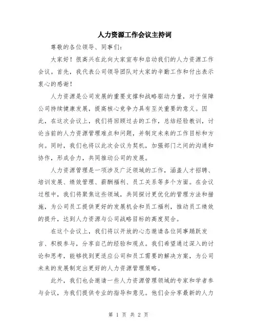 人力资源工作会议主持词