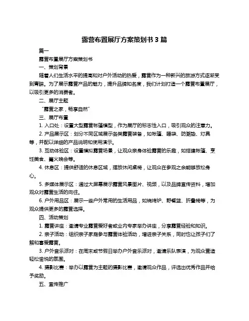 露营布置展厅方案策划书3篇