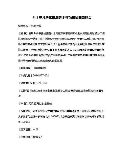 基于差分进化算法的B样条曲线曲面拟合