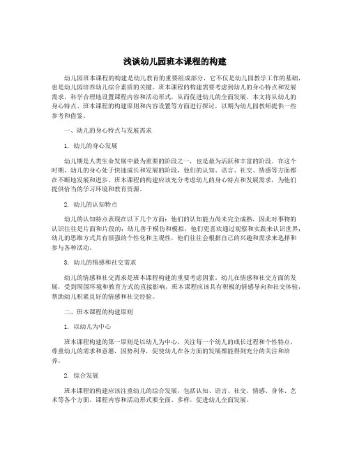 浅谈幼儿园班本课程的构建