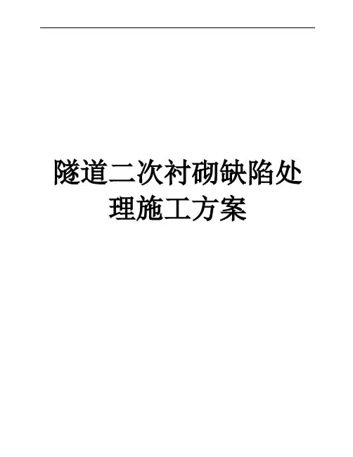隧道二次衬砌缺陷处理施工方案
