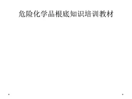 危险化学品基础知识培训教材