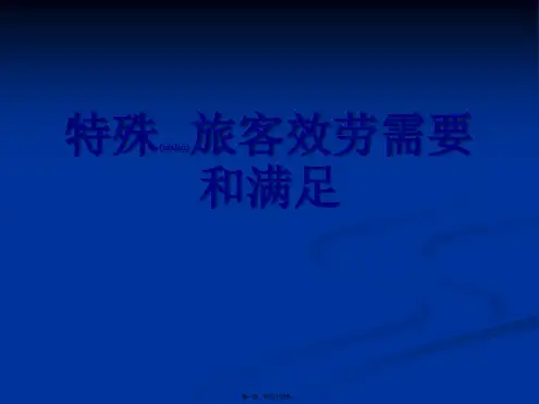 (ppt版)特殊旅客的服务需要与满足