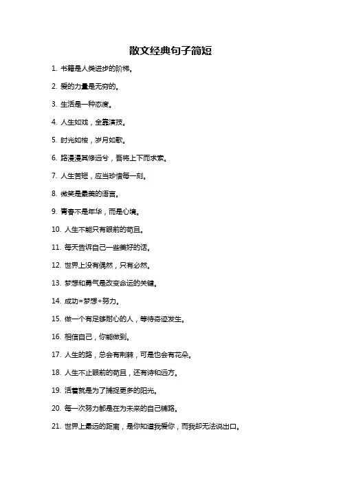 散文经典句子简短