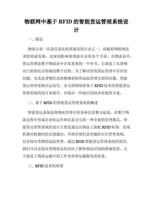 物联网中基于RFID的智能货运管理系统设计