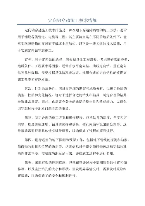定向钻穿越施工技术措施