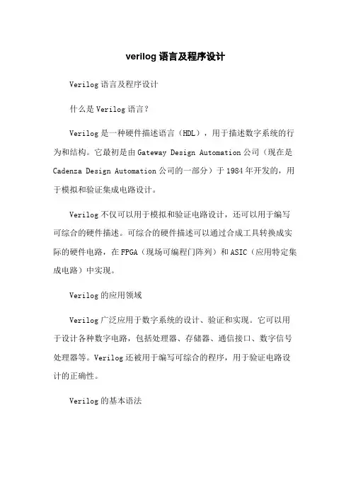 verilog语言及程序设计