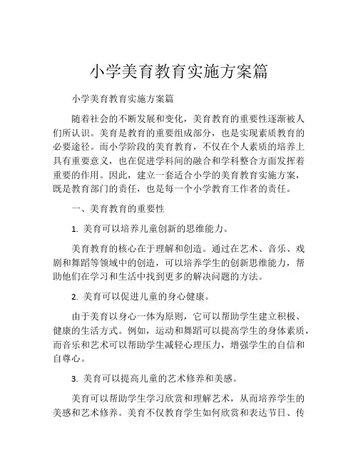 小学美育教育实施方案篇