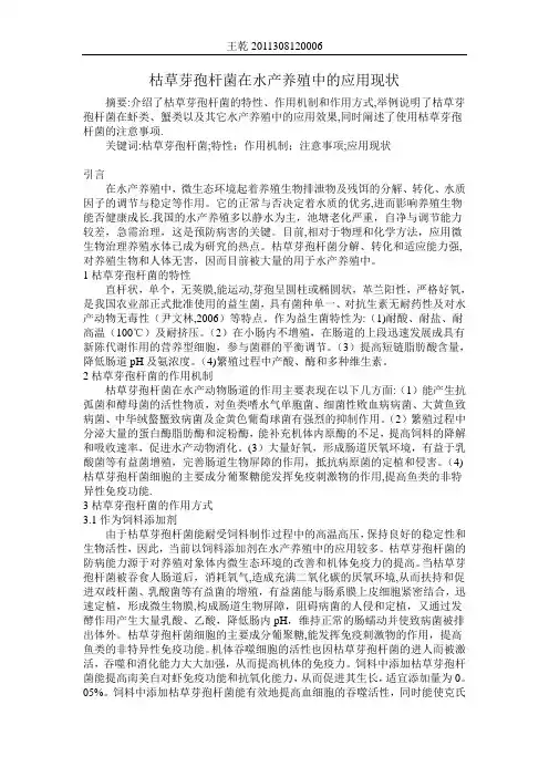 枯草芽孢杆菌在水产养殖中的应用现状【范本模板】