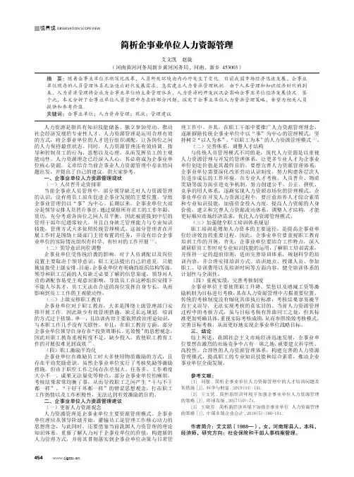 简析企事业单位人力资源管理
