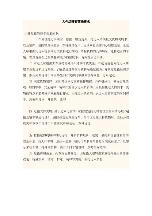 大件运输有哪些要求