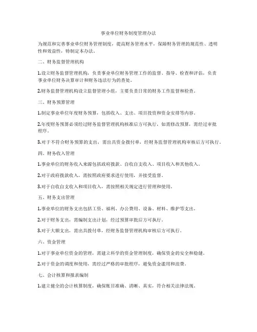 事业单位财务制度管理办法