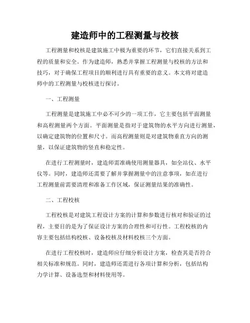 建造师中的工程测量与校核