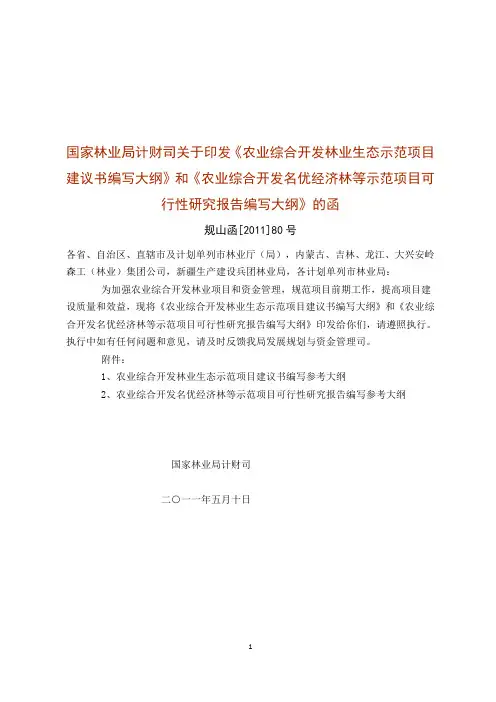 和《农业综合开发名优经济林等示范项目可行性研究报告编