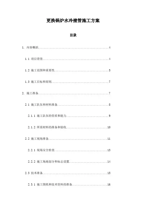 更换锅炉水冷壁管施工方案