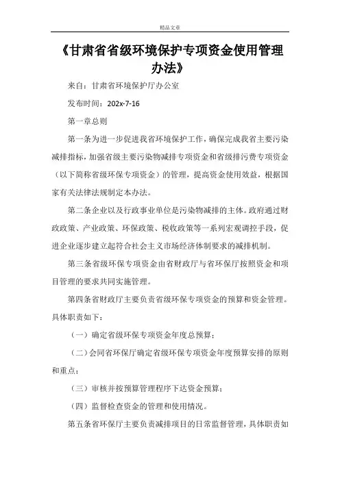 《甘肃省省级环境保护专项资金使用管理办法》