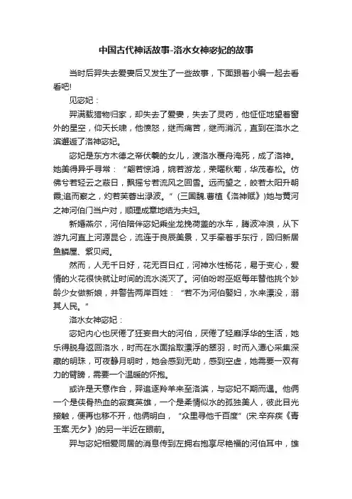 中国古代神话故事-洛水女神宓妃的故事