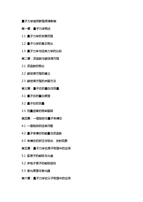 量子力学简明教程授课教案