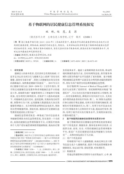 基于物联网的居民健康信息管理系统探究