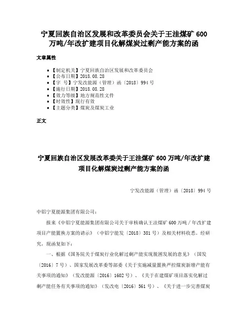 宁夏回族自治区发展和改革委员会关于王洼煤矿600万吨年改扩建项目化解煤炭过剩产能方案的函