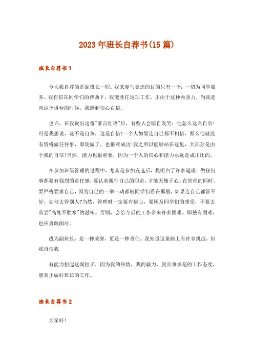 2023年班长自荐书(15篇)