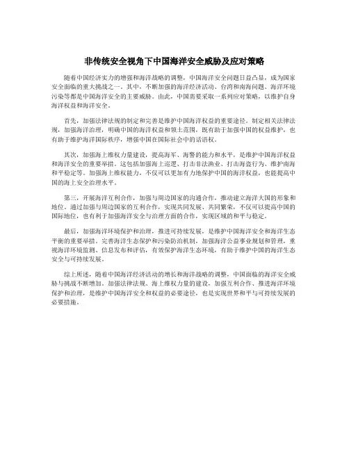 非传统安全视角下中国海洋安全威胁及应对策略