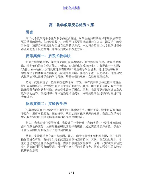 高二化学教学反思优秀5篇