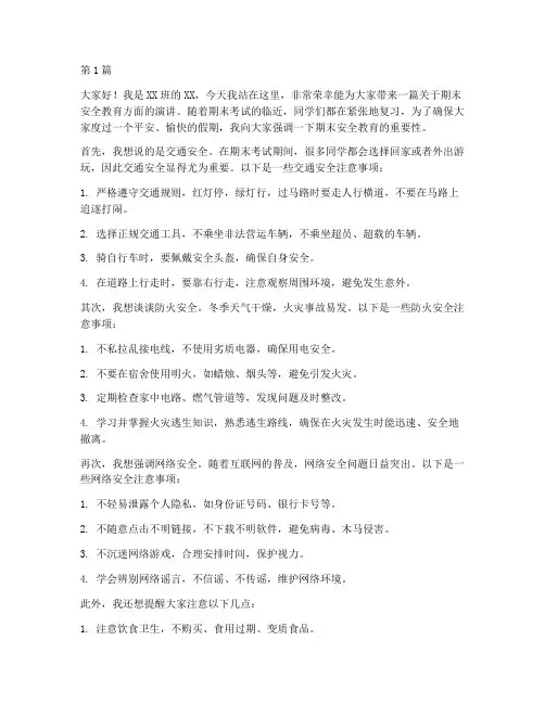 期末安全教育演讲稿(3篇)