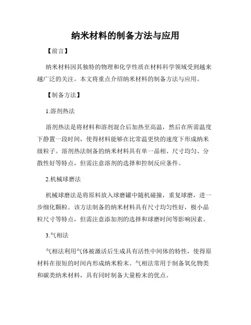 纳米材料的制备方法与应用