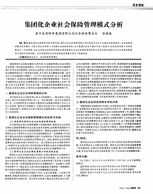 集团化企业社会保险管理模式分析