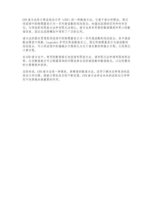 cfd谱方法
