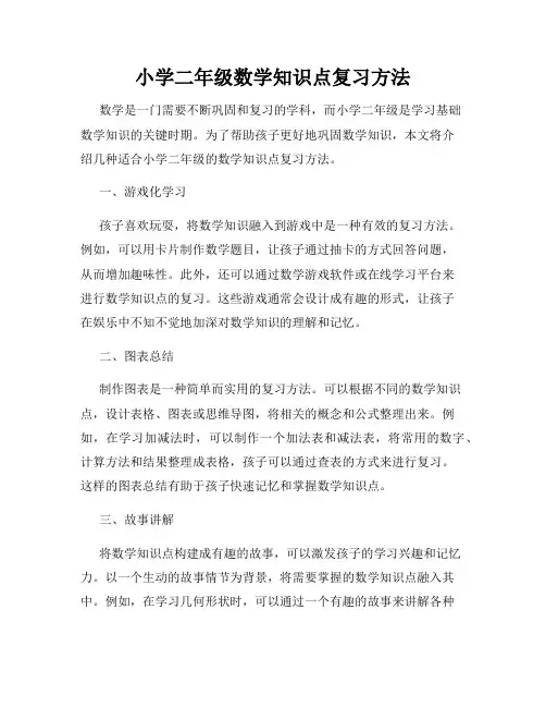 小学二年级数学知识点复习方法