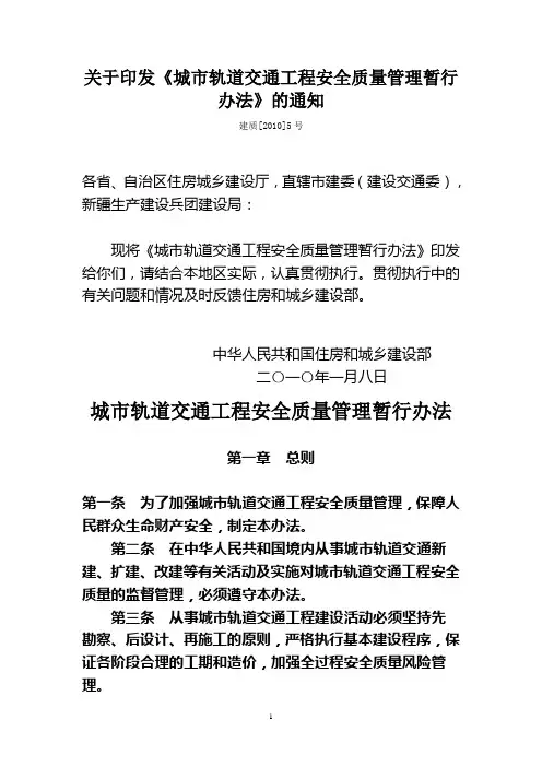 城市轨道交通工程安全质量管理办法