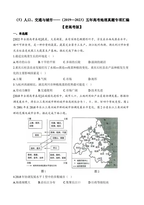 (5)人口、交通与城市——(2019—2023)五年高考地理真题专项汇编【老高考版】附答案