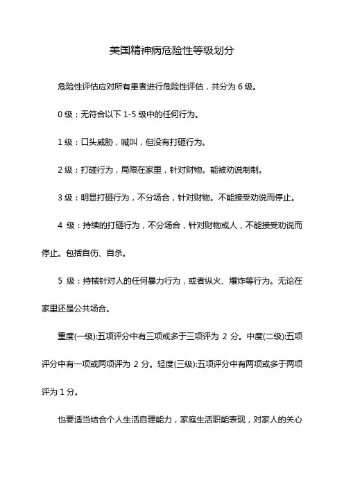 美国精神病危险性等级划分